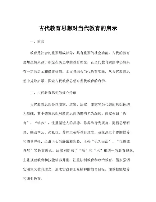 古代教育思想对当代教育的启示