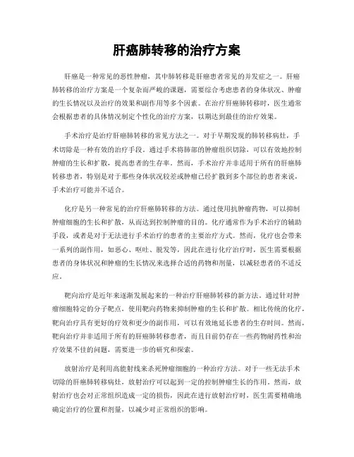肝癌肺转移的治疗方案