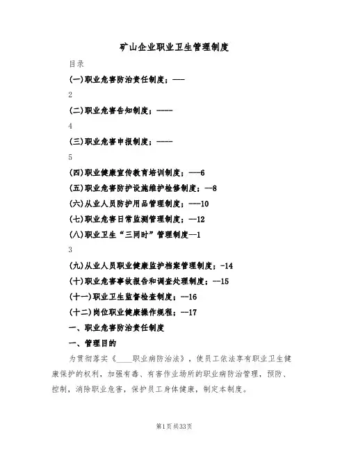 矿山企业职业卫生管理制度(五篇)