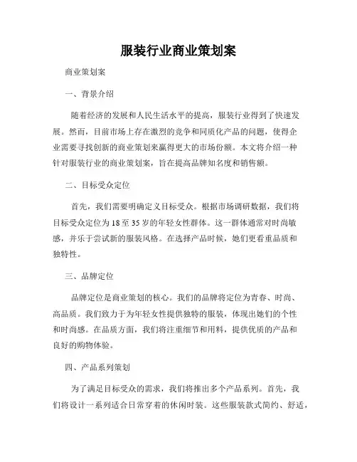服装行业商业策划案