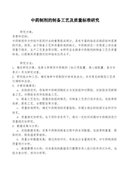 中药制剂的制备工艺及质量标准研究