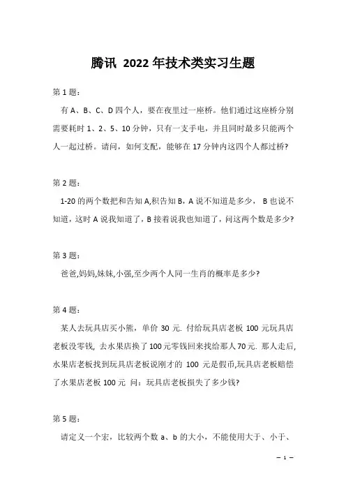 腾讯 2022年技术类实习生题(应聘 求职 面试准备资料)