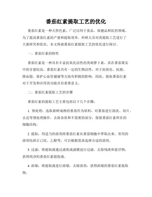番茄红素提取工艺的优化