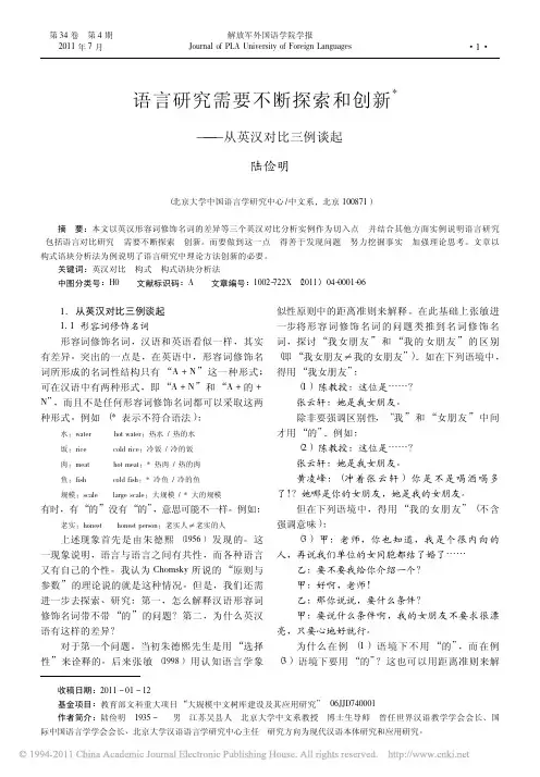 语言研究需要不断探索和创新_从英汉对比三例谈起