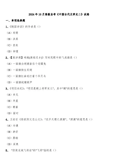 2024年10月高教自考《中国古代文学史二》试卷含解析