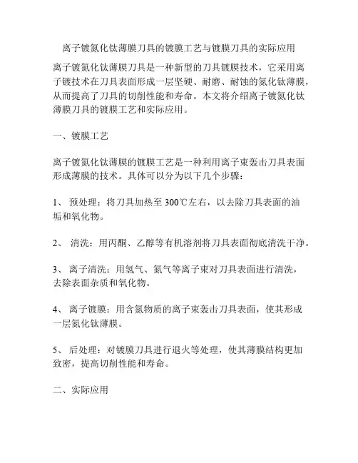 离子镀氮化钛薄膜刀具的镀膜工艺与镀膜刀具的实际应用