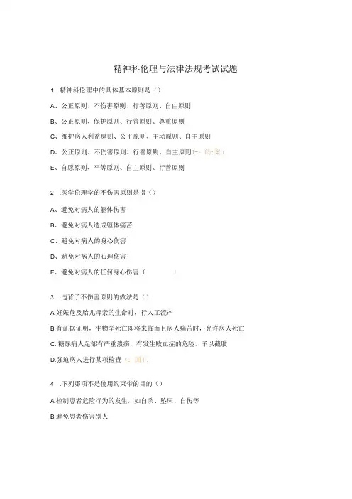 精神科伦理与法律法规考试试题