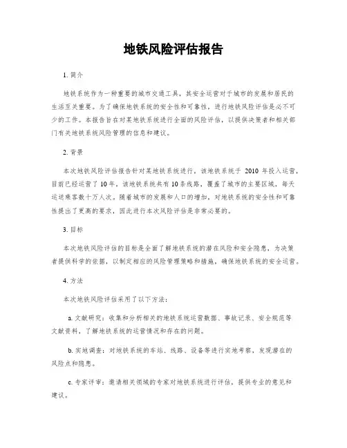 地铁风险评估报告