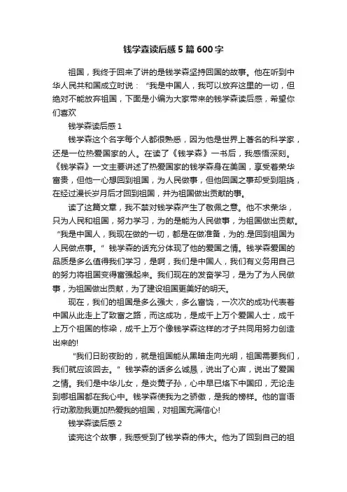 钱学森读后感5篇600字