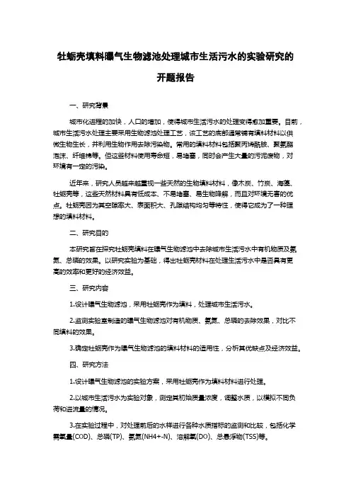 牡蛎壳填料曝气生物滤池处理城市生活污水的实验研究的开题报告