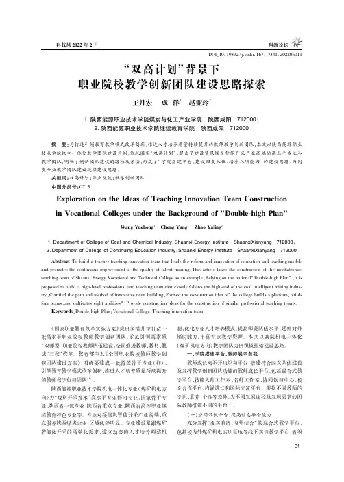 “双高计划”背景下职业院校教学创新团队建设思路探索