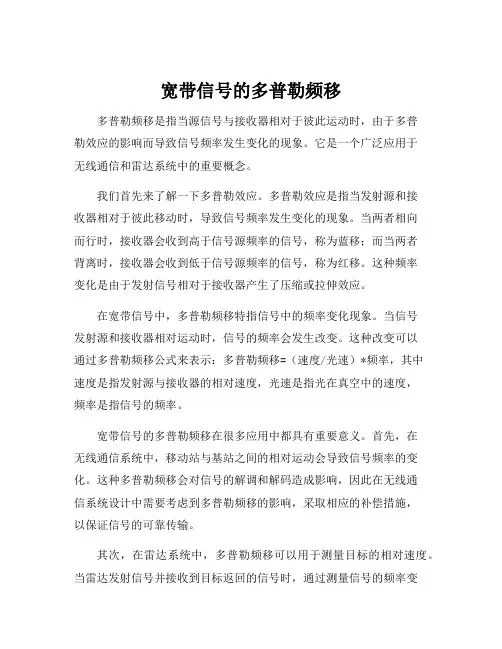 宽带信号的多普勒频移
