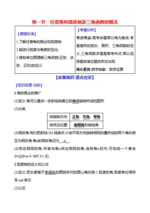 2025届高考数学一轮复习教案：三角函数-任意角和弧度制及三角函数的概念