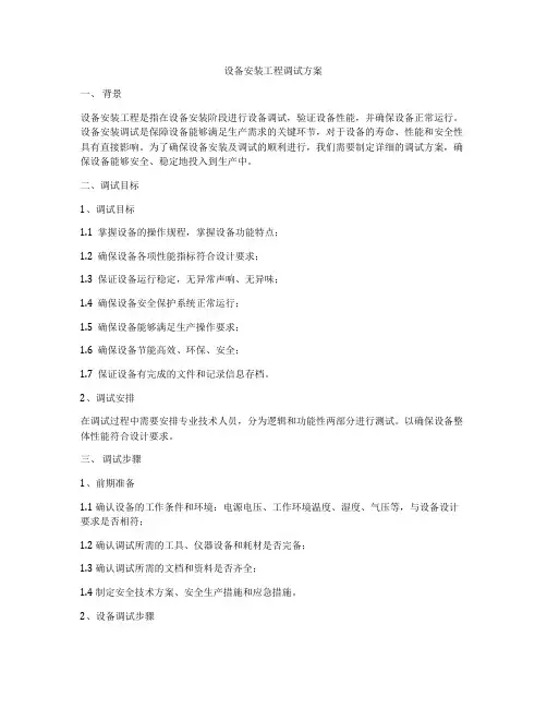 设备安装工程调试方案