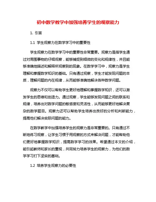 初中数学教学中加强培养学生的观察能力