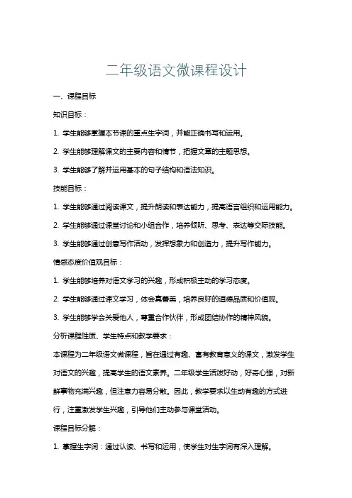 二年级语文微课程设计