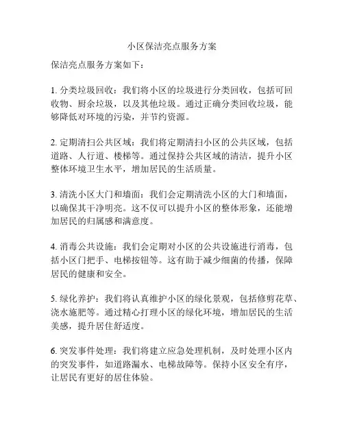 小区保洁亮点服务方案