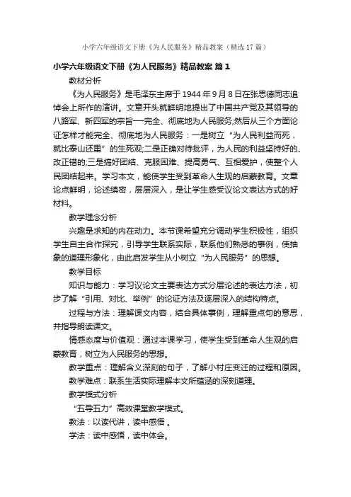 小学六年级语文下册《为人民服务》精品教案（精选17篇）