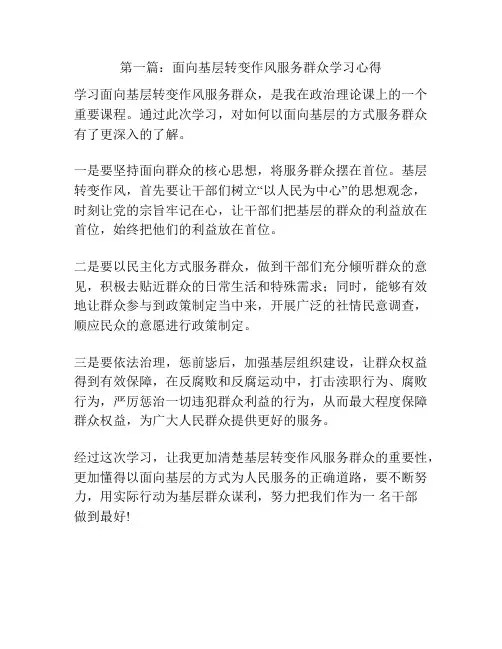 第一篇：面向基层转变作风服务群众学习心得