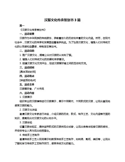 汉服文化传承策划书3篇