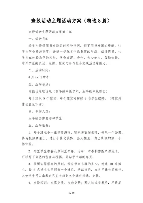 班级活动主题活动方案(精选8篇)