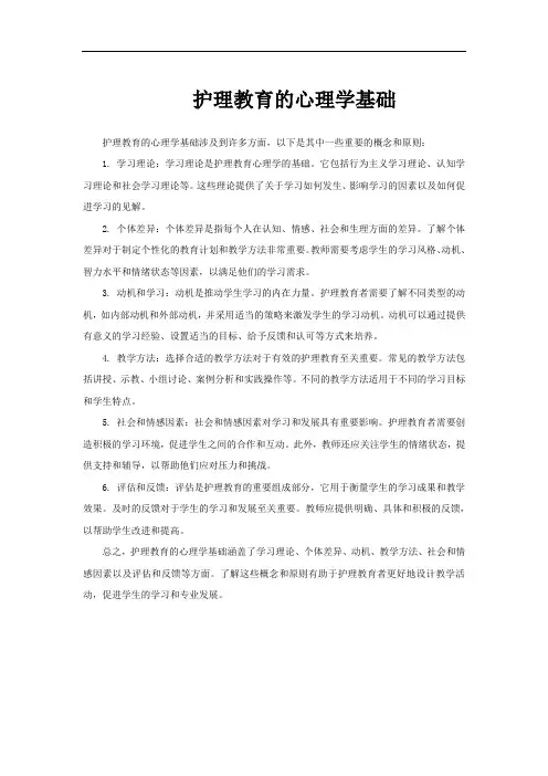 护理教育的心理学基础