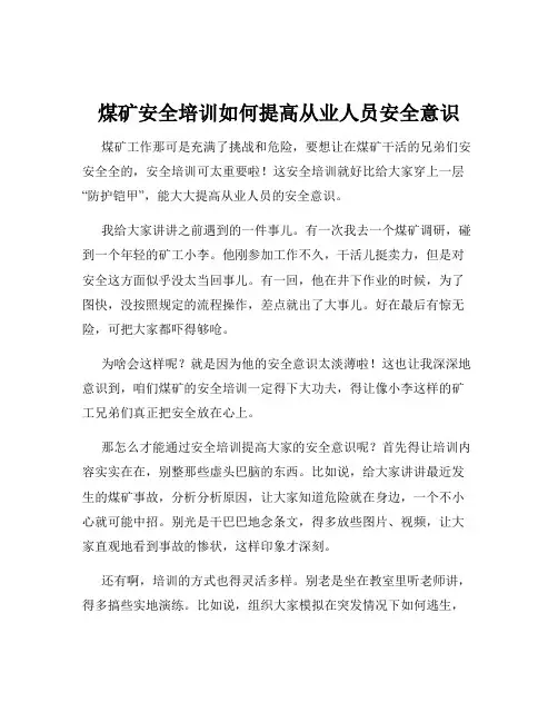 煤矿安全培训如何提高从业人员安全意识