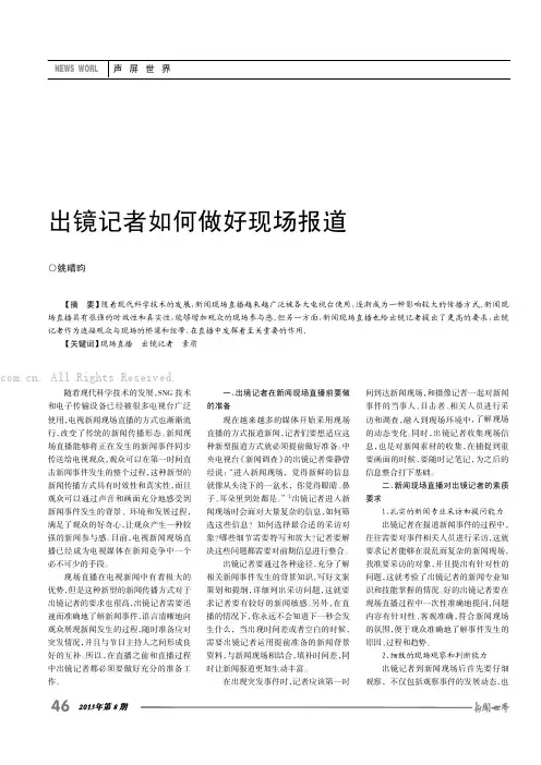 出镜记者如何做好现场报道    