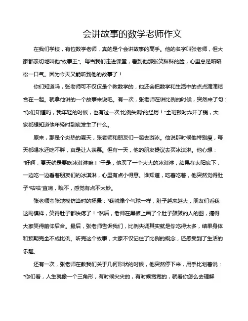会讲故事的数学老师作文