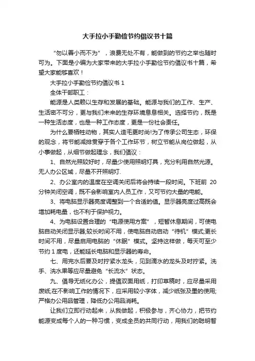 大手拉小手勤俭节约倡议书十篇