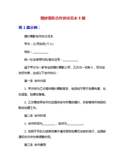 婚纱摄影合作协议范本9篇