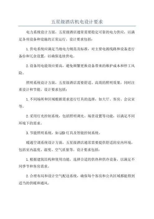 五星级酒店机电设计要求