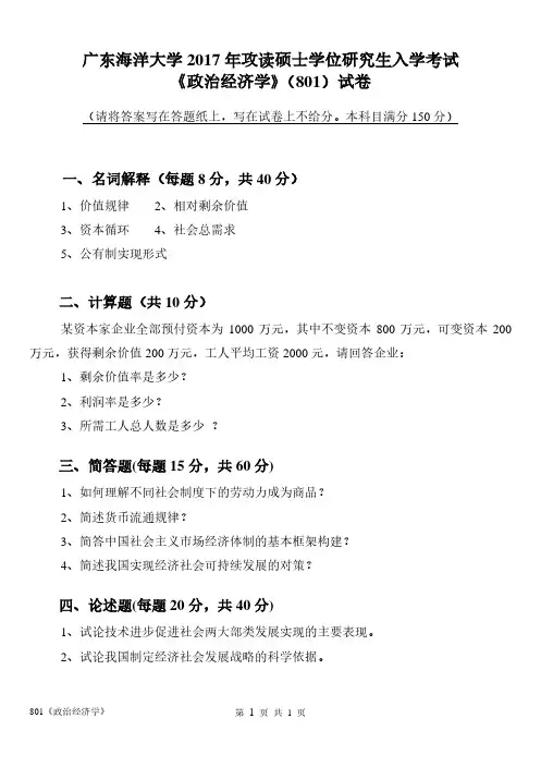 广东海洋大学801政治经济学2017到2012,2009,2007八套考研真题