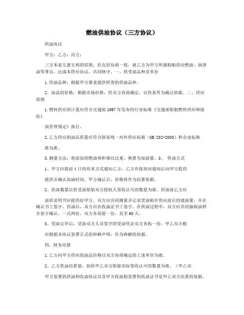 燃油供油协议(三方协议)