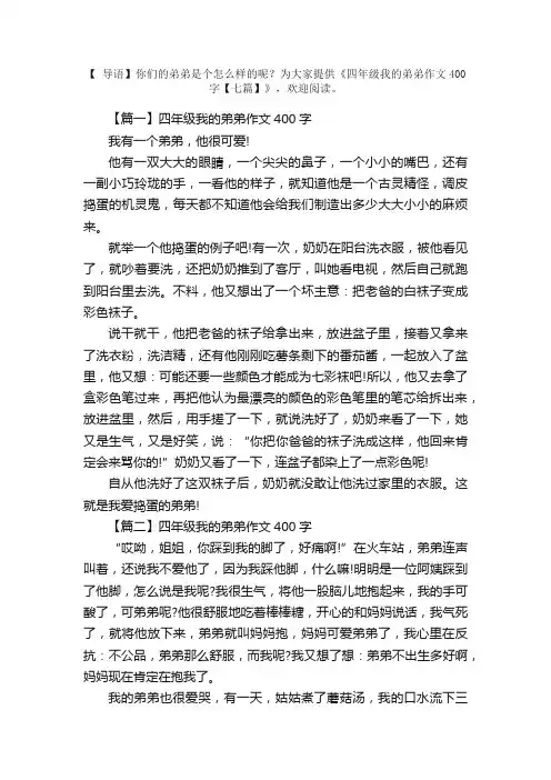 四年级我的弟弟作文400字【七篇】