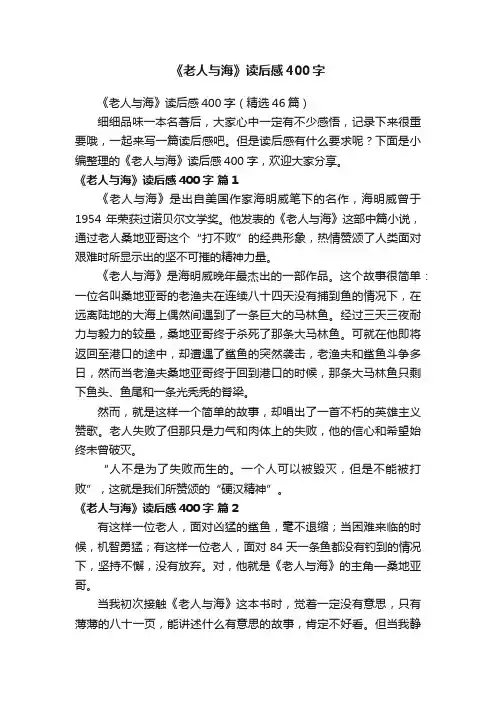 《老人与海》读后感400字（精选46篇）