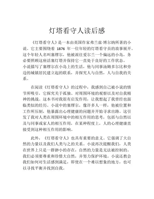灯塔看守人读后感