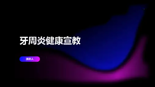 牙周炎健康宣教课件
