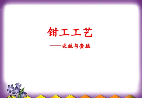 钳工工艺——攻丝与套丝