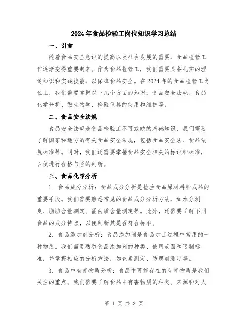2024年食品检验工岗位知识学习总结