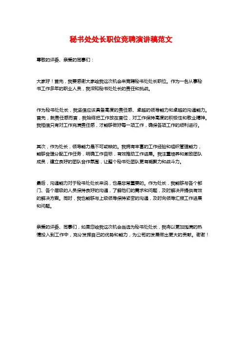 秘书处处长职位竞聘演讲稿范文