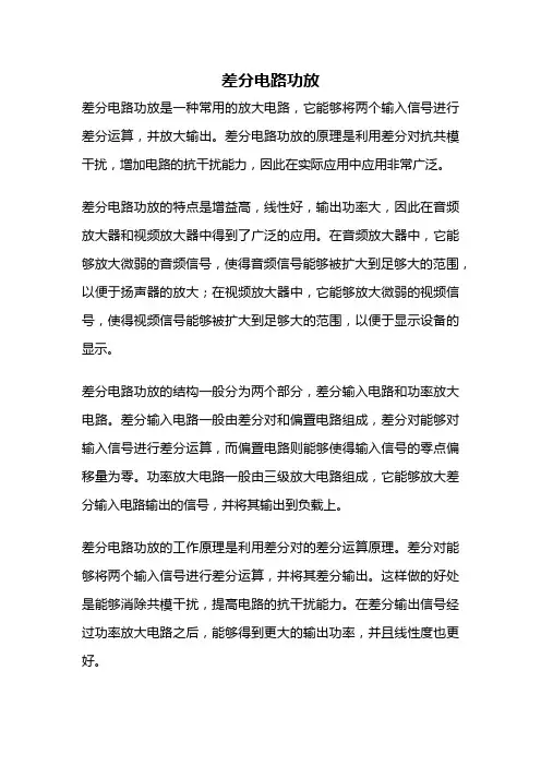 差分电路功放