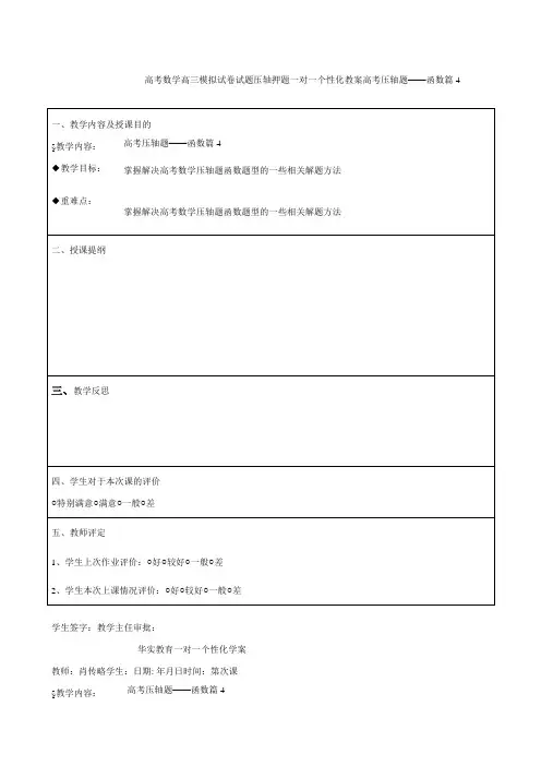 高考数学高三模拟试卷试题压轴押题一对一个性化教案高考压轴题——函数篇40015