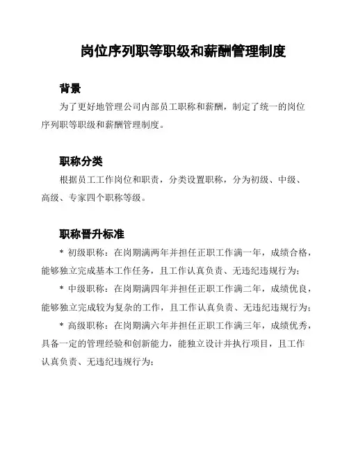 岗位序列职等职级和薪酬管理制度