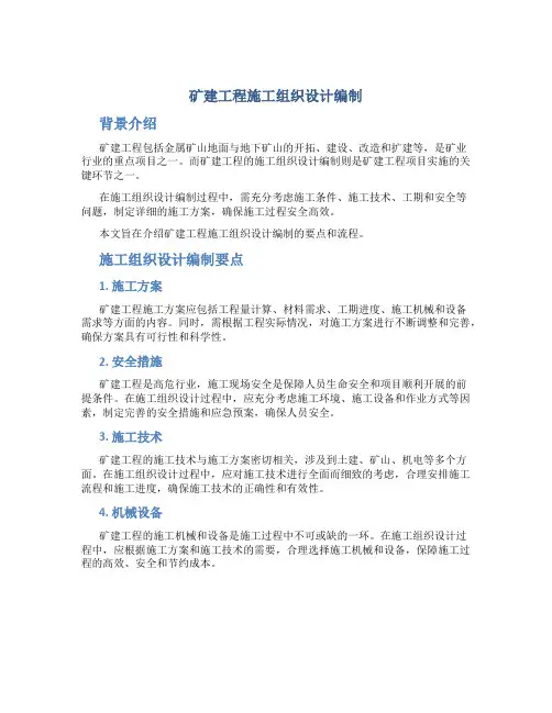 矿建工程施工组织设计编制