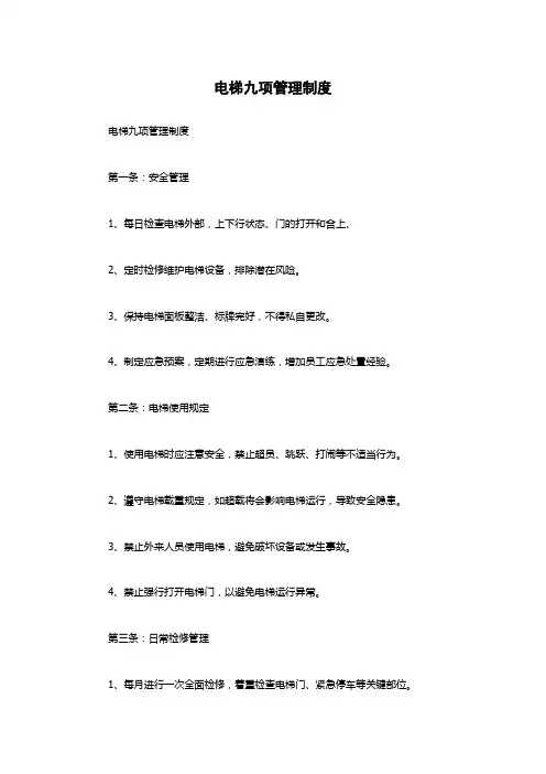 电梯九项管理制度