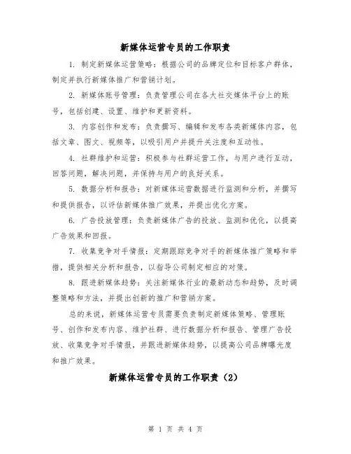 新媒体运营专员的工作职责（4篇）