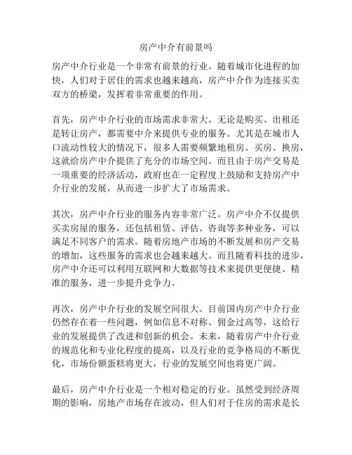 房产中介有前景吗