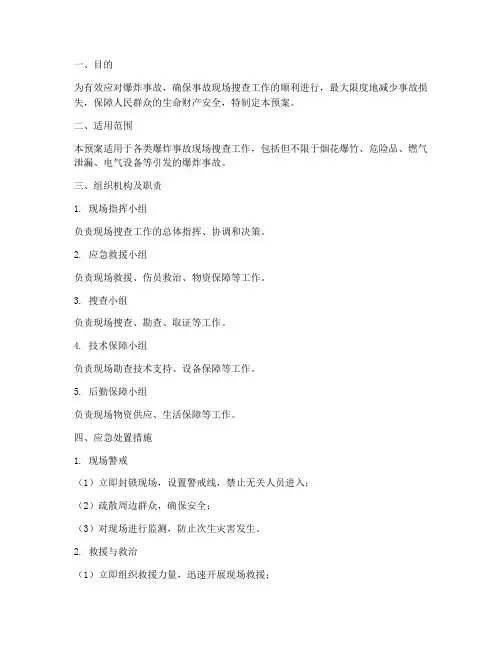 搜查现场爆炸事故应急预案