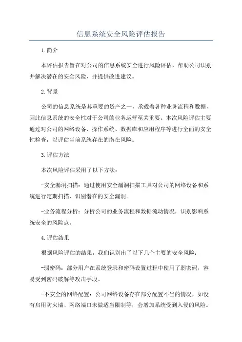 信息系统安全风险评估报告